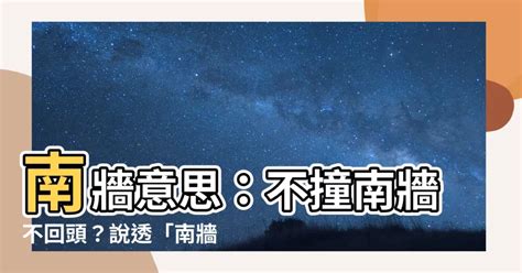 南牆理論|【南牆意思】南牆意思：不撞南牆不回頭？説透「南牆。